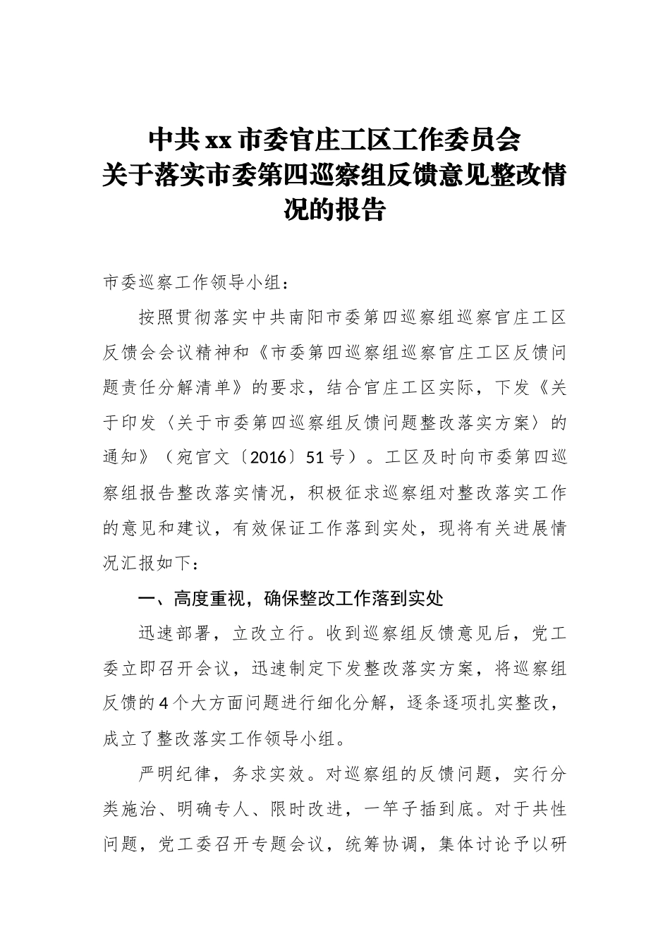 中共xx市委官庄工区工作委员会关于落实市委第四巡察组反馈意见整改情况的报告_转换_第1页