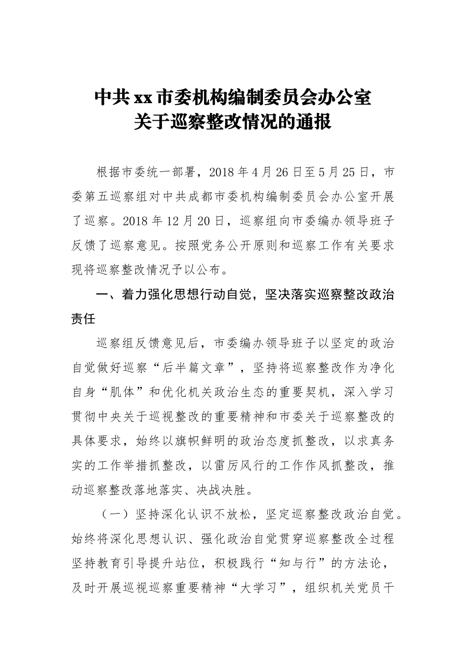 中共xx市委机构编制委员会办公室关于巡察整改情况的通报_转换_第1页