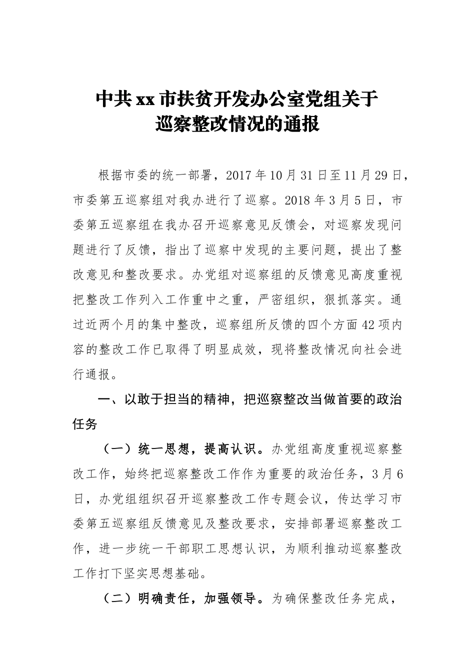 中共xx市扶贫开发办公室党组关于巡察整改情况的通报_转换_第1页