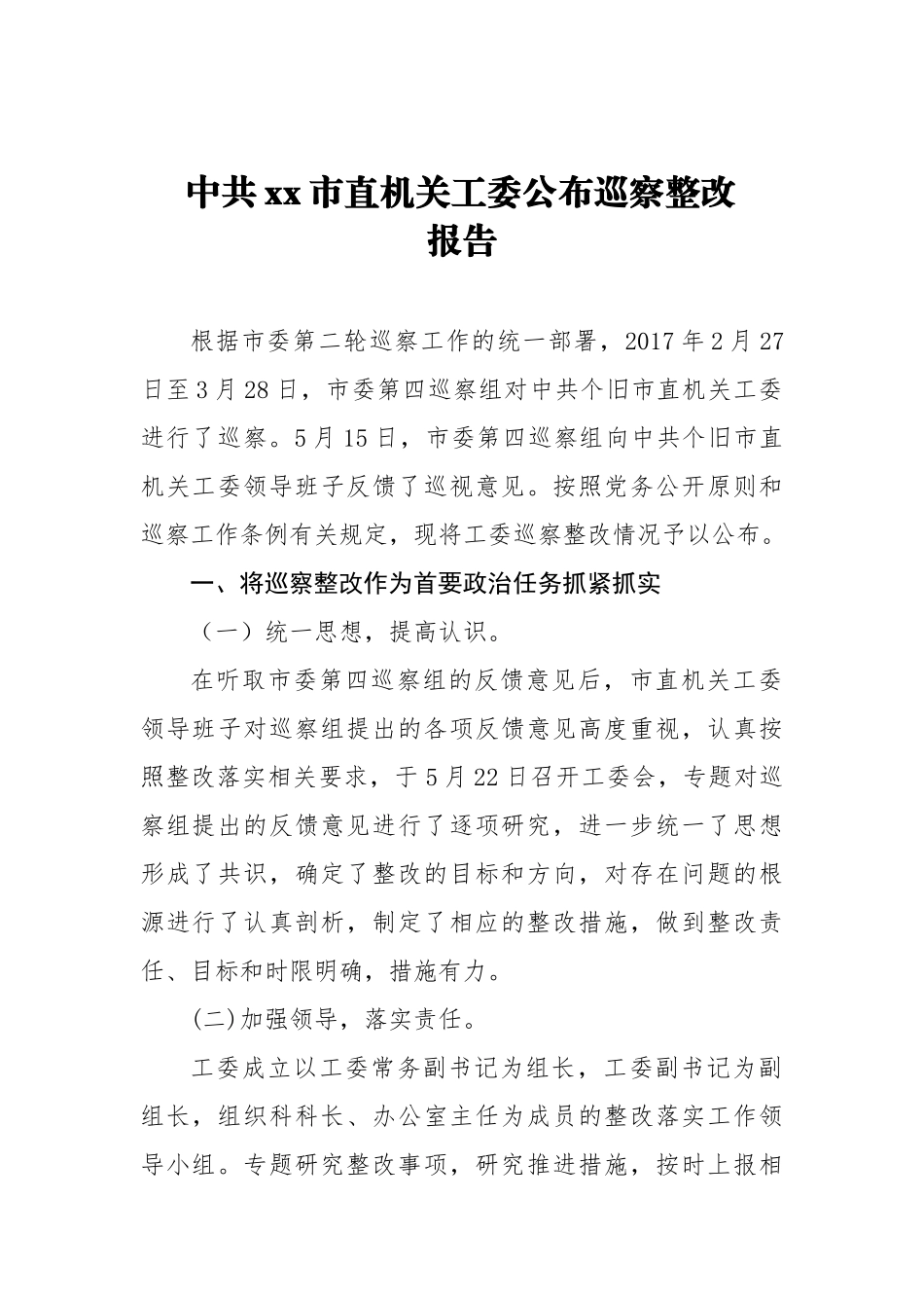 中共xx市直机关工委公布巡察整改报告_转换_第1页