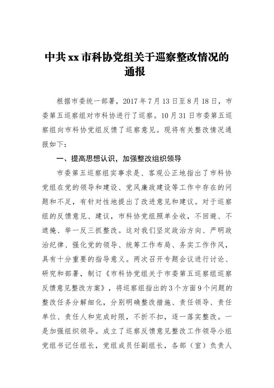 中共xx市科协党组关于巡察整改情况的通报_转换_第1页