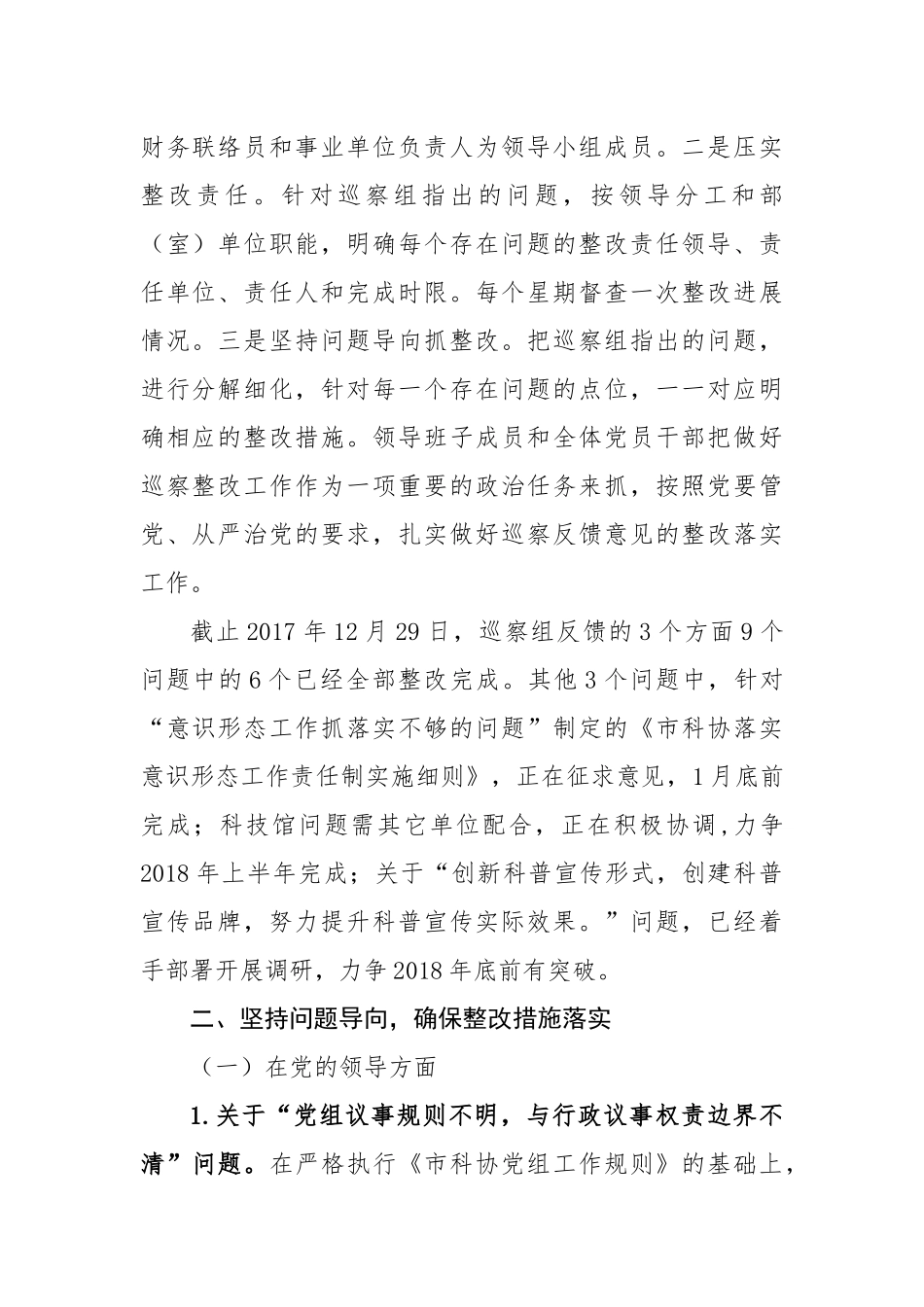 中共xx市科协党组关于巡察整改情况的通报_转换_第2页