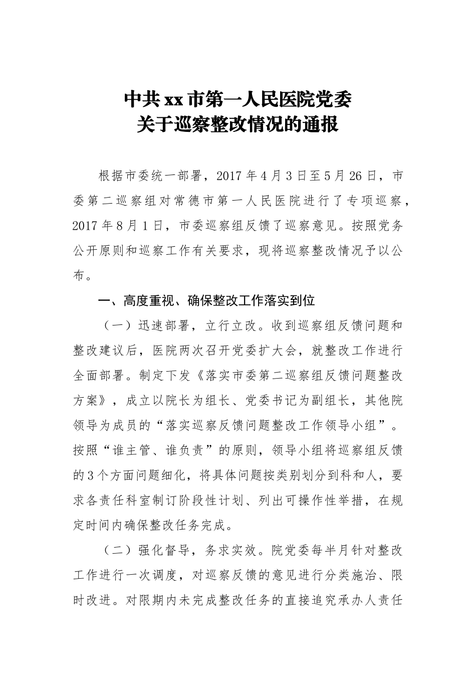 中共xx市第一人民医院党委关于巡察整改情况的通报_转换_第1页