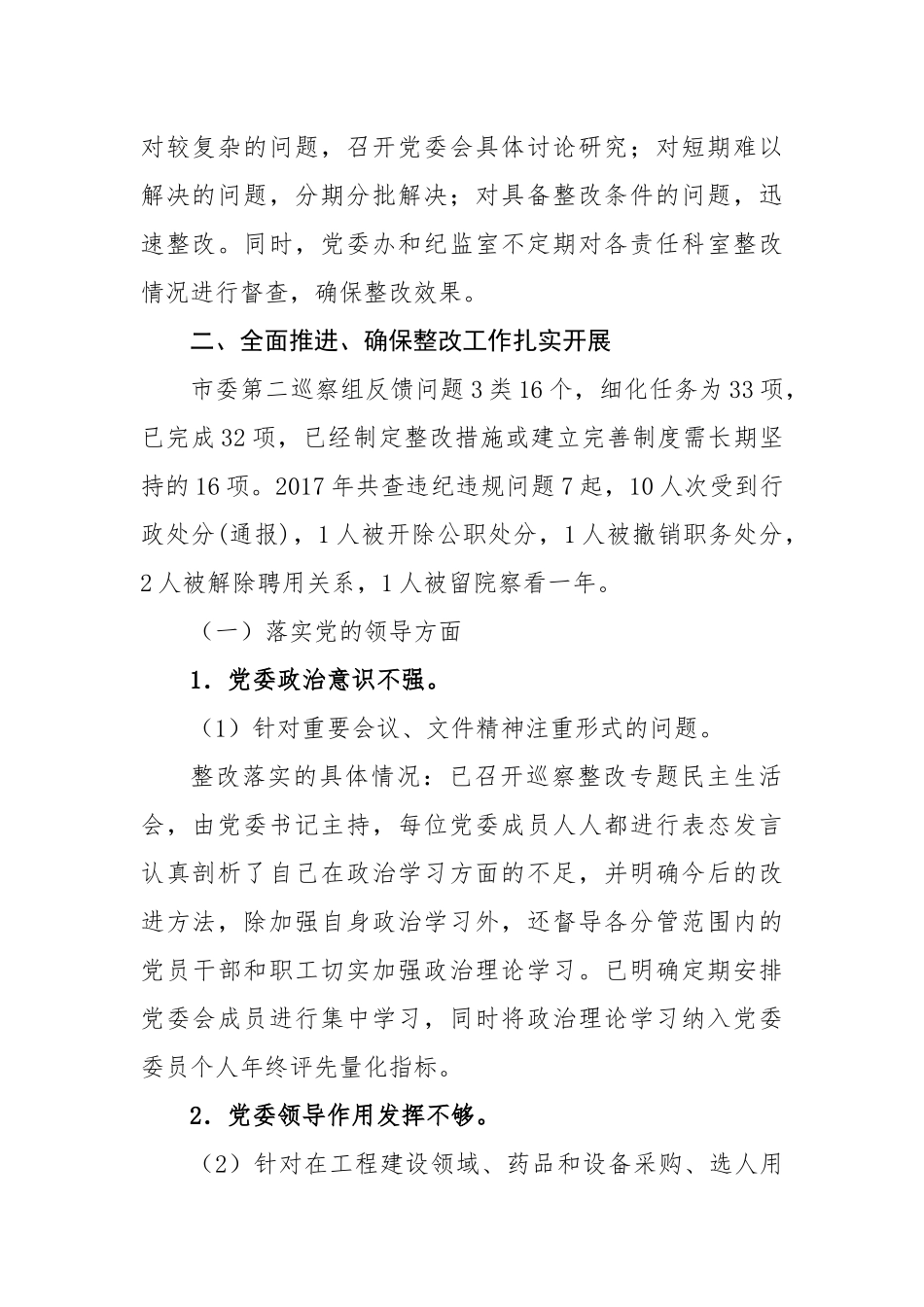 中共xx市第一人民医院党委关于巡察整改情况的通报_转换_第2页