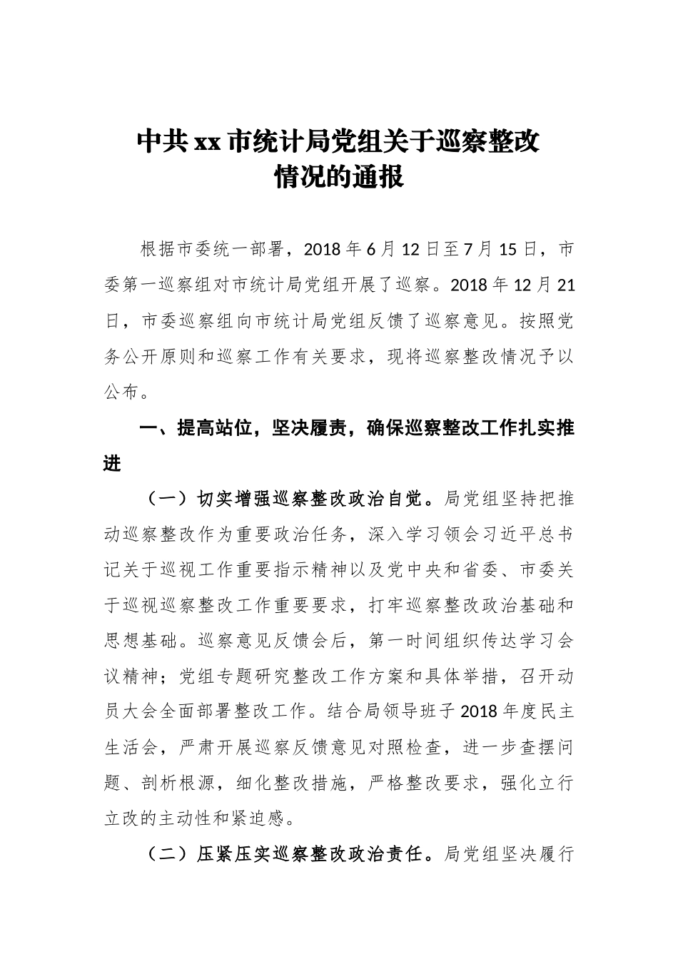 中共xx市统计局党组关于巡察整改情况的通报_转换_第1页