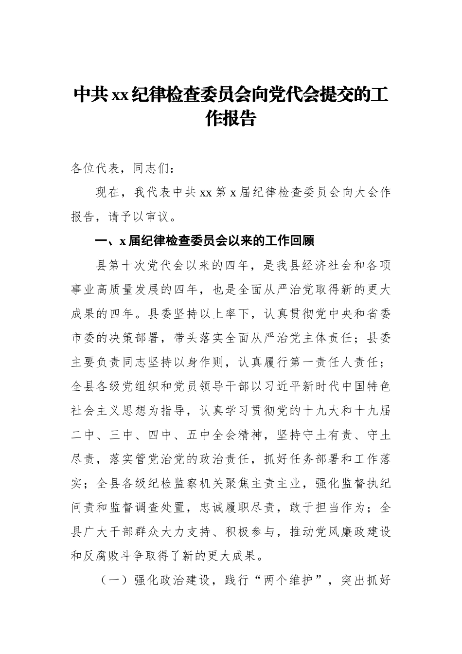 中共xx纪律检查委员会向党代会提交的工作报告_第1页