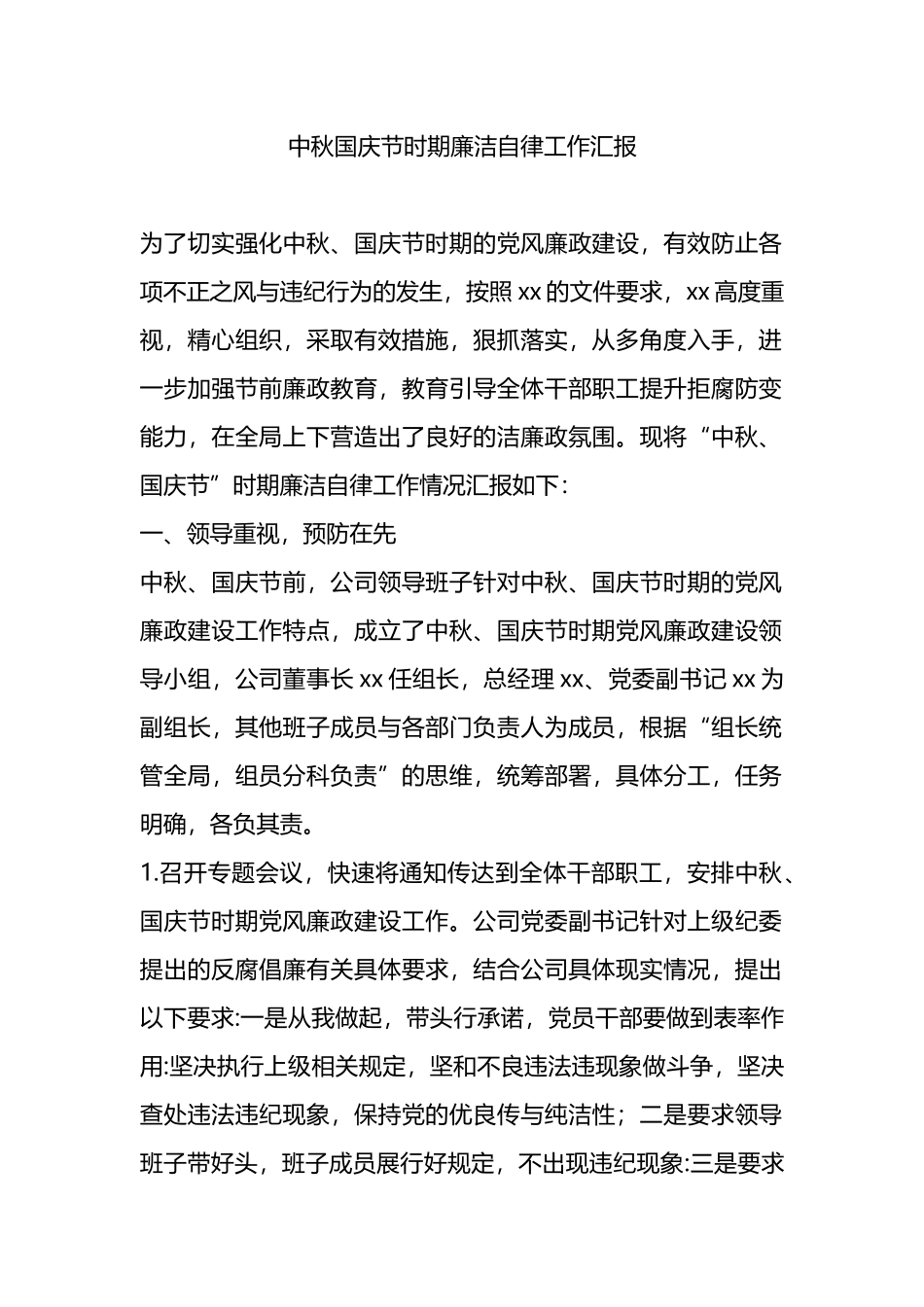 中秋国庆节时期廉洁自律工作汇报_第1页