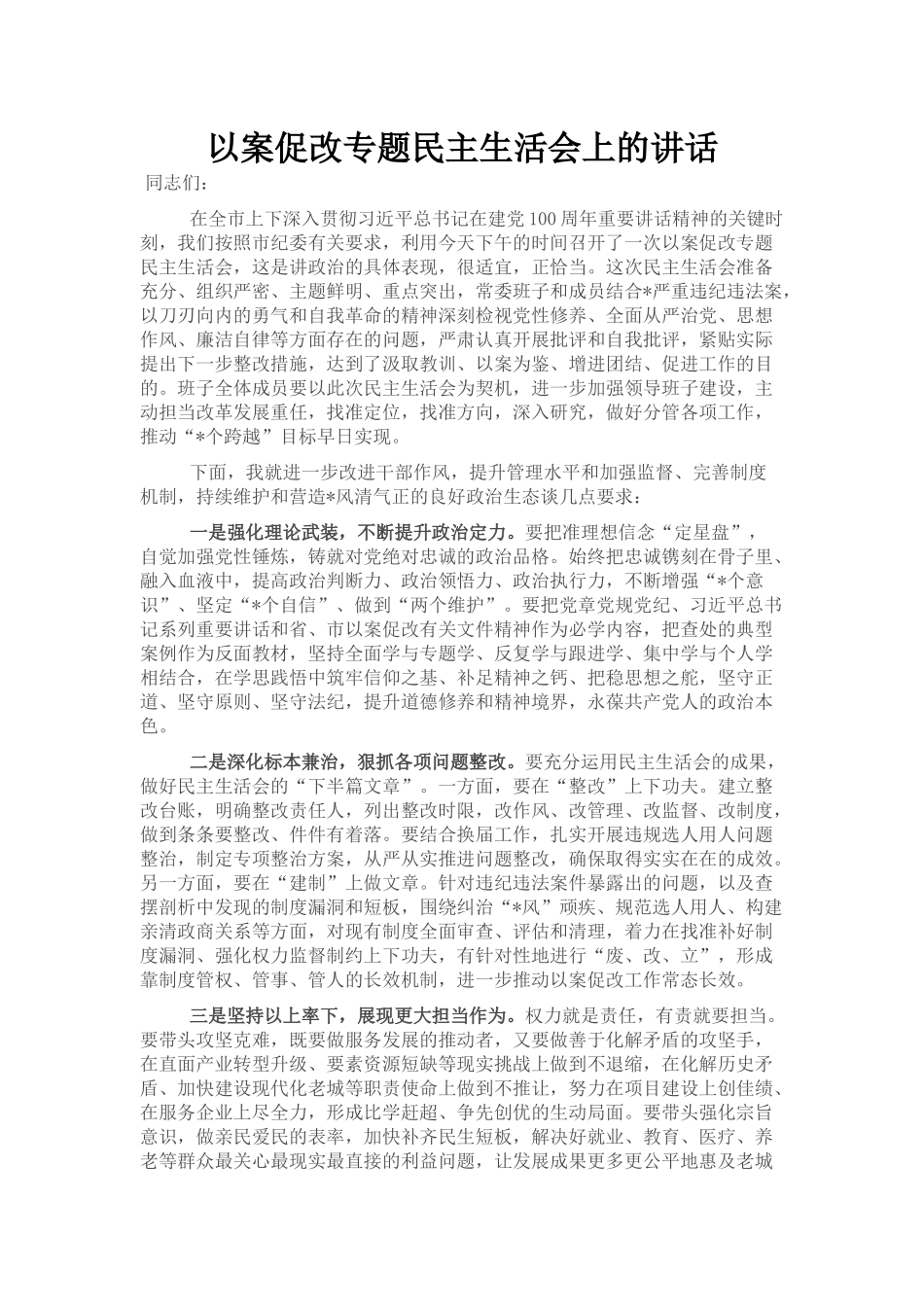 以案促改专题民主生活会上的讲话_第1页