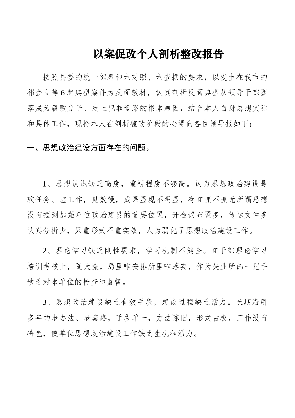 以案促改个人剖析整改报告_第1页