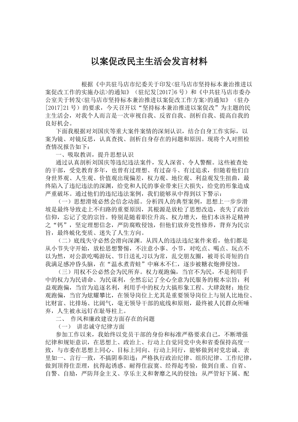 以案促改民主生活会发言材料_第1页