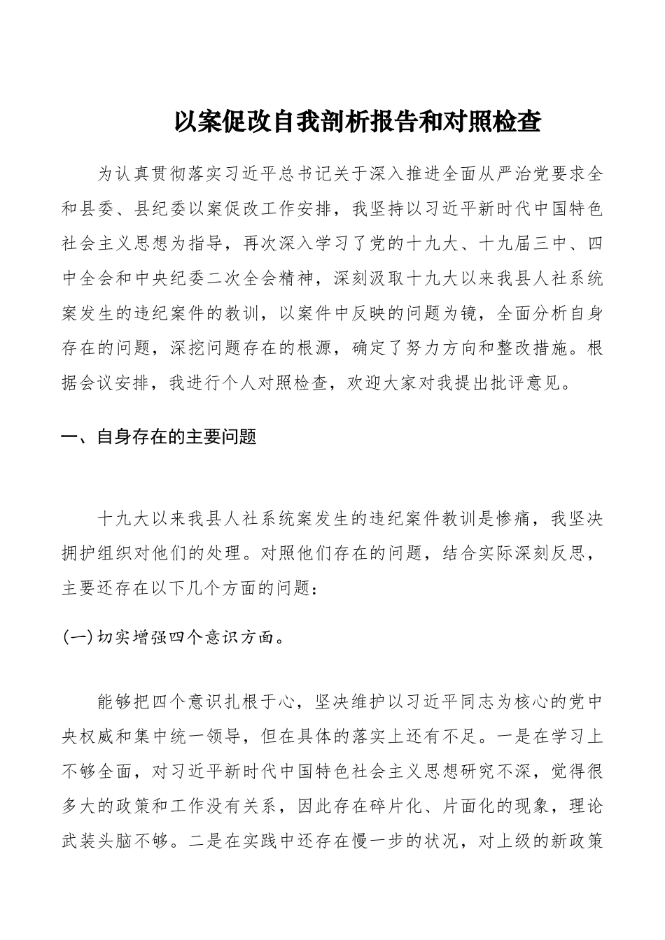 以案促改自我剖析报告和对照检查_第1页