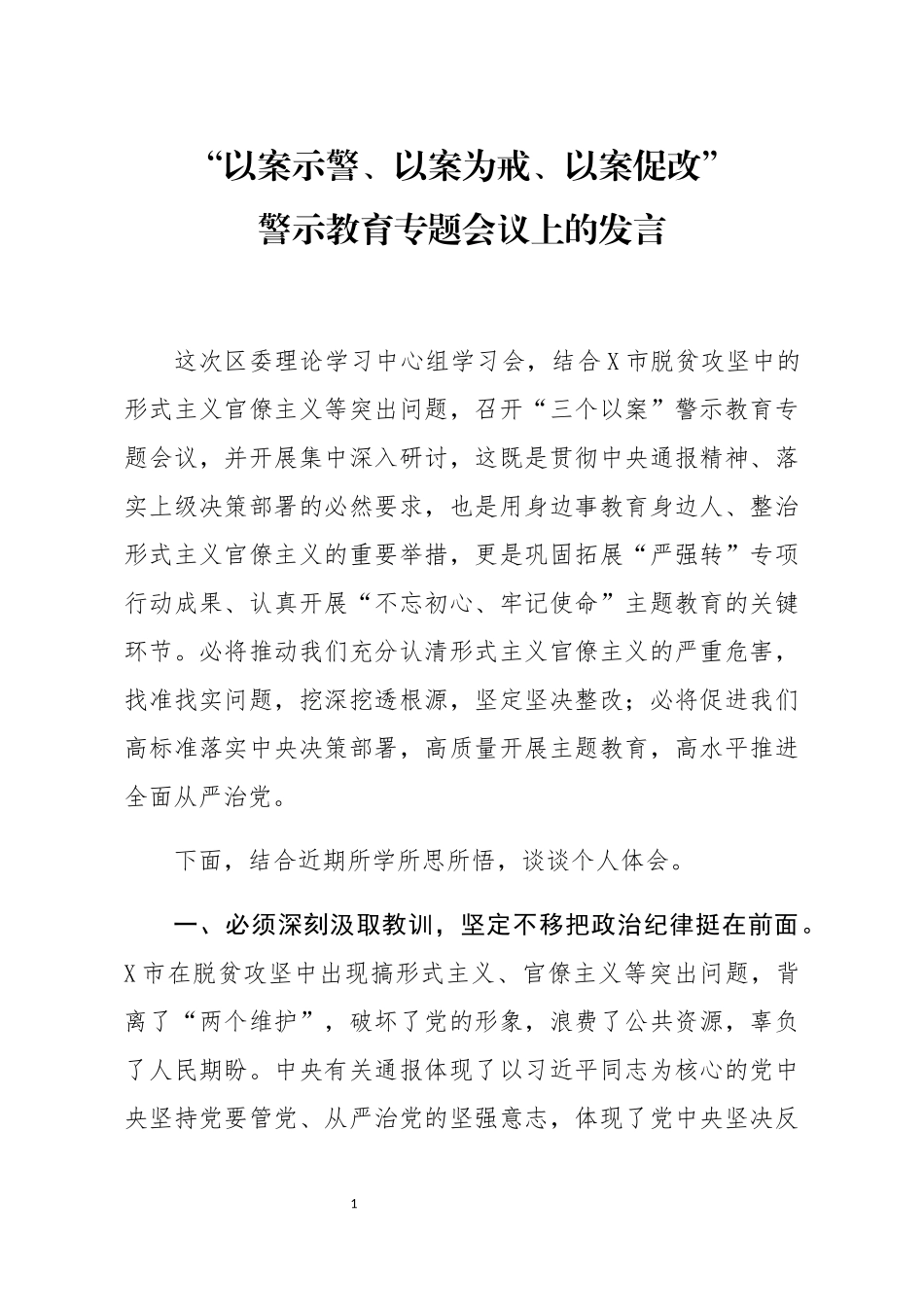 以案示警以案为戒以案促改警示教育专题会议上的发言_第1页