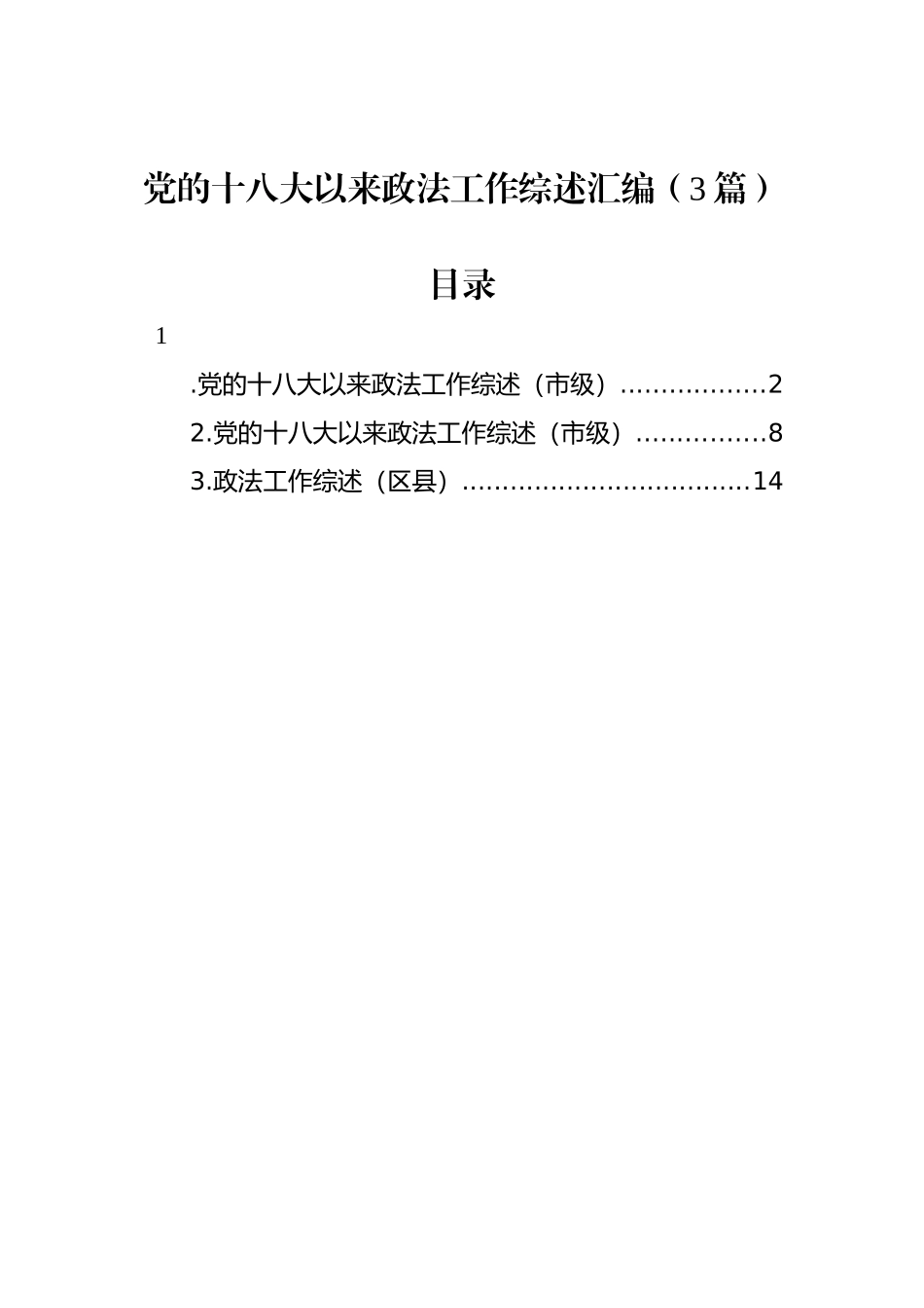 党的十八大以来政法工作综述汇编（3篇）.docx_第1页