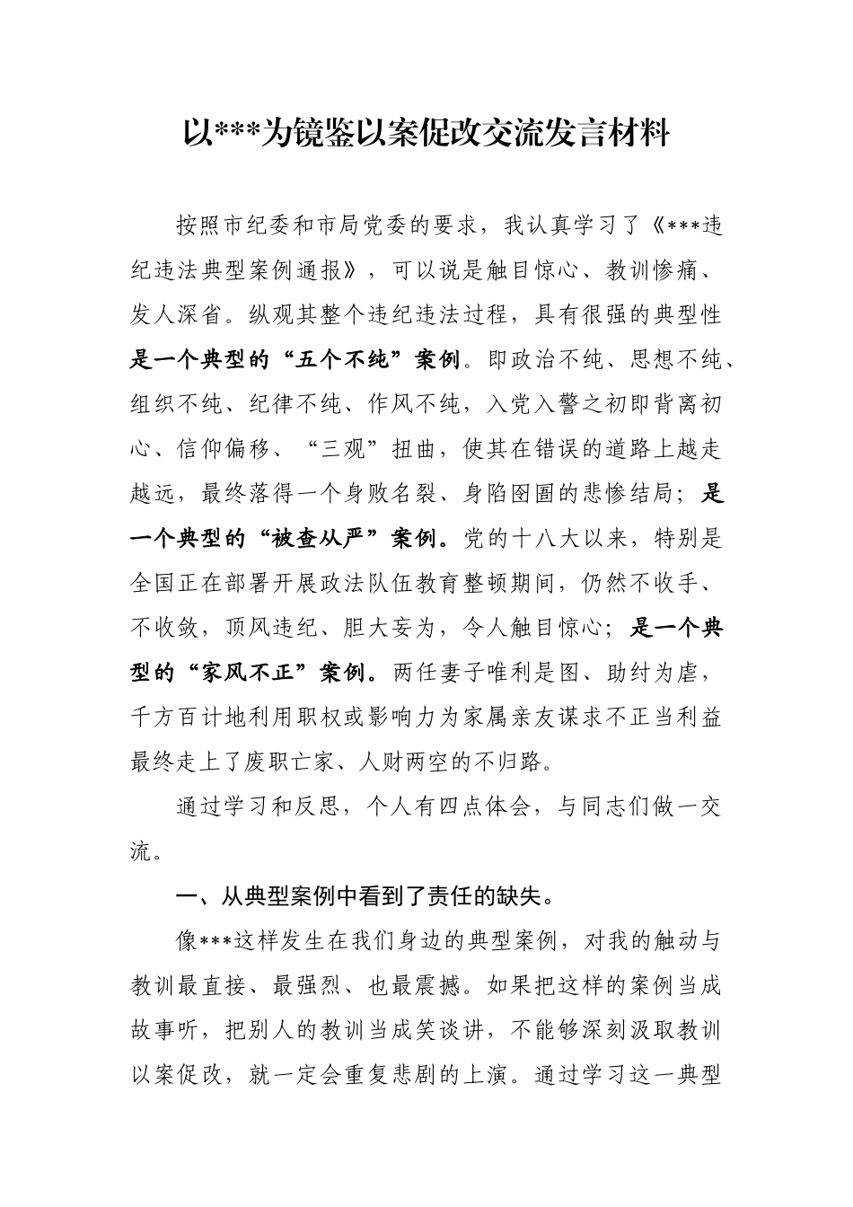 以（反面人物）为镜鉴以案促改交流发言材料_第1页