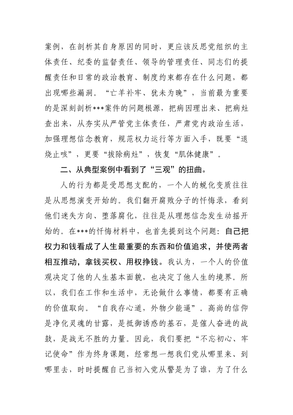 以（反面人物）为镜鉴以案促改交流发言材料_第2页