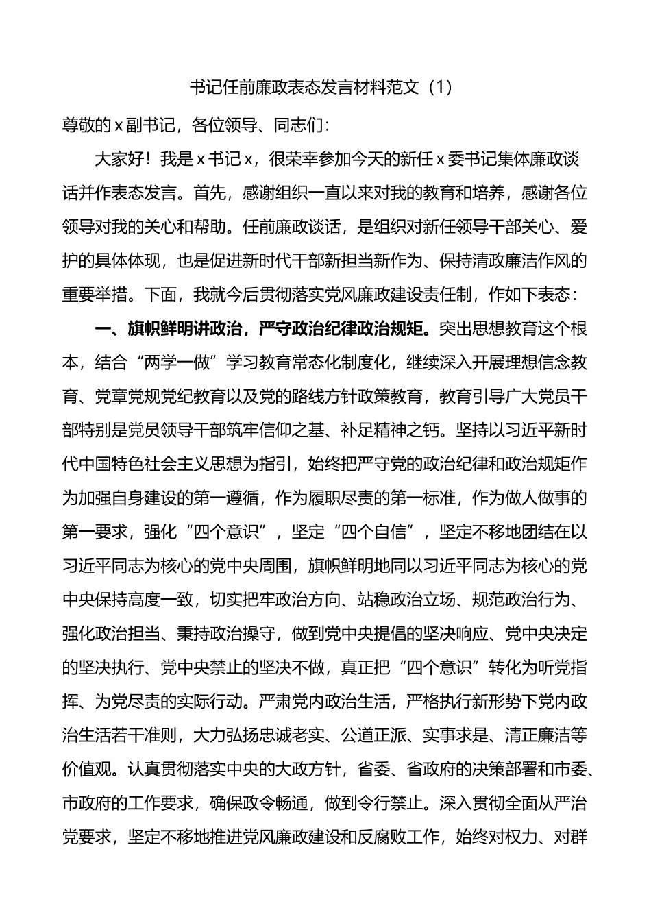 任前廉政谈话会议表态发言材料4篇_第1页