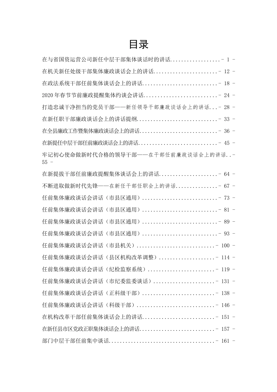 任前廉政谈话汇编专辑25篇_第1页