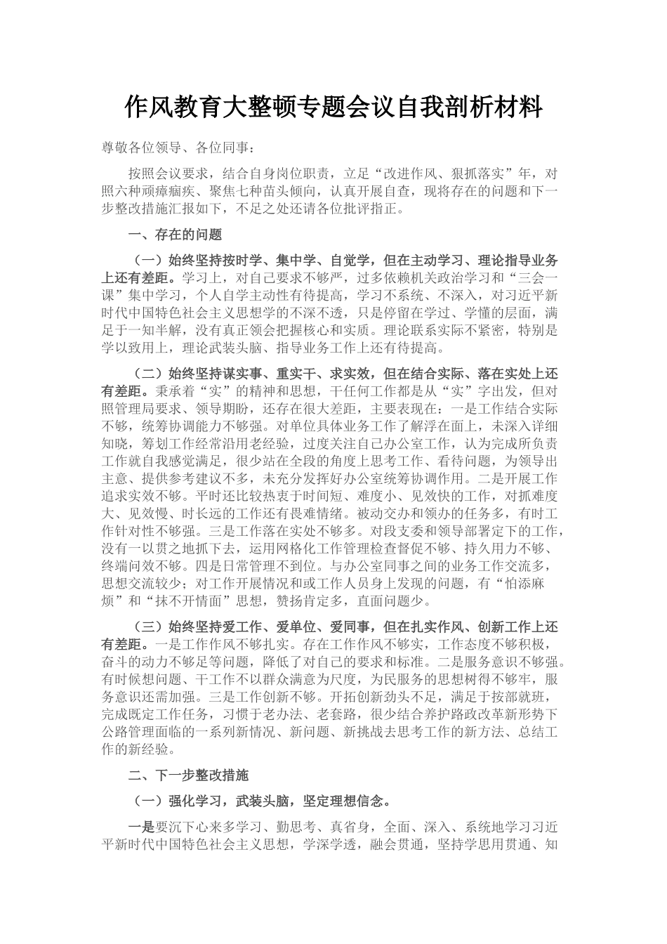 作风教育大整顿专题会议自我剖析材料_第1页