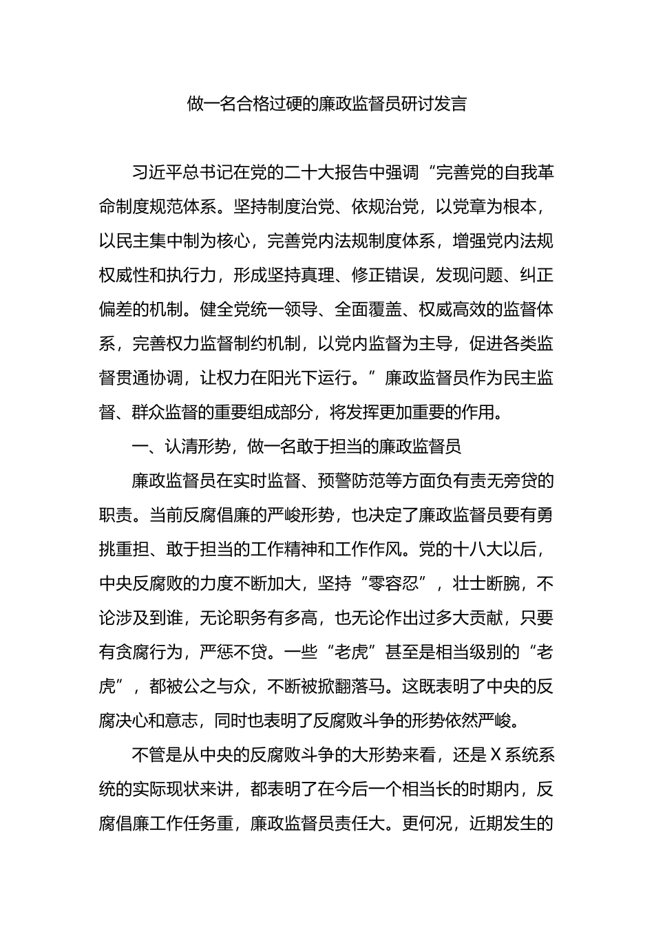 做一名合格过硬的廉政监督员研讨发言_第1页