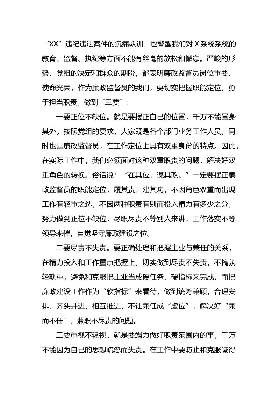 做一名合格过硬的廉政监督员研讨发言_第2页