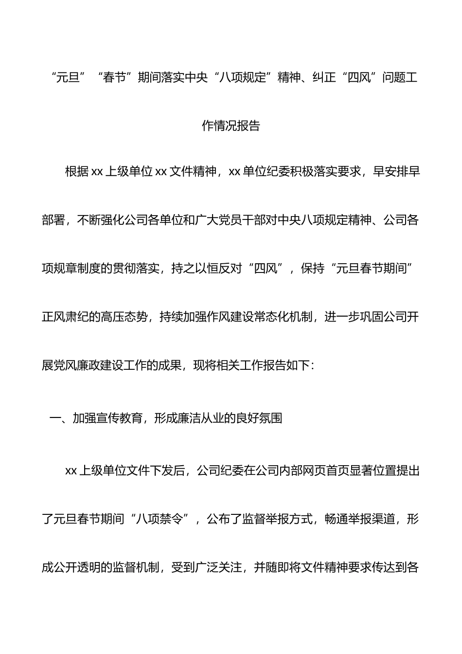 元旦春节期间落实中央八项规定精神纠正四风问题工作情况报告_第1页