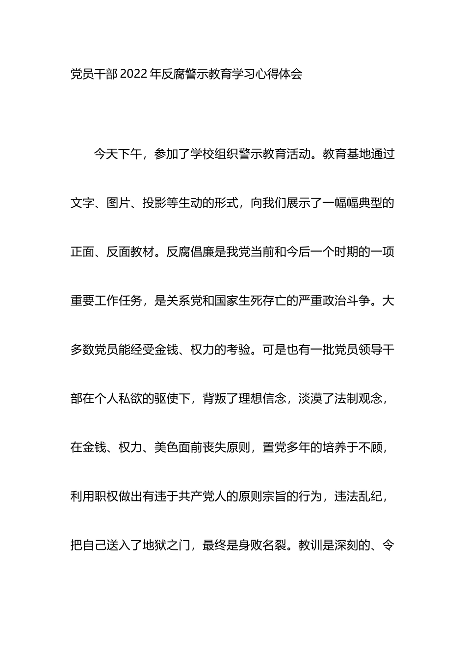 党员干部2022年反腐警示教育学习心得体会_第1页