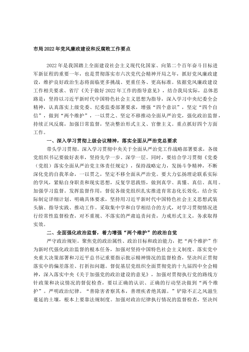 党委2022年党风廉政建设和反腐败工作要点_第1页