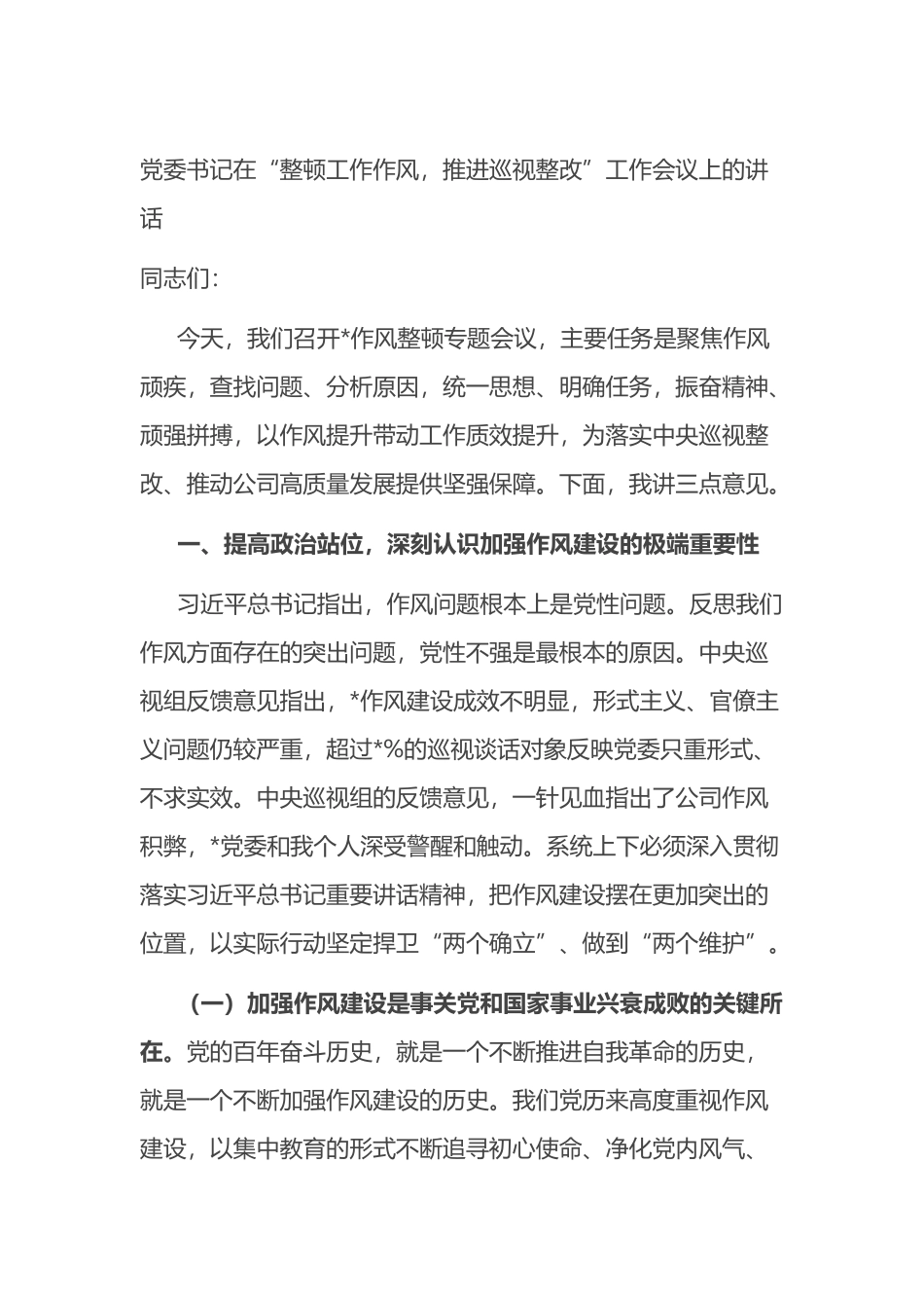 党委书记在“整顿工作作风，推进巡视整改”工作会议上的讲话_第1页