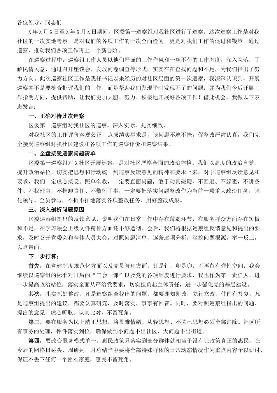 党委书记在上级巡察反馈会上的表态发言_第1页