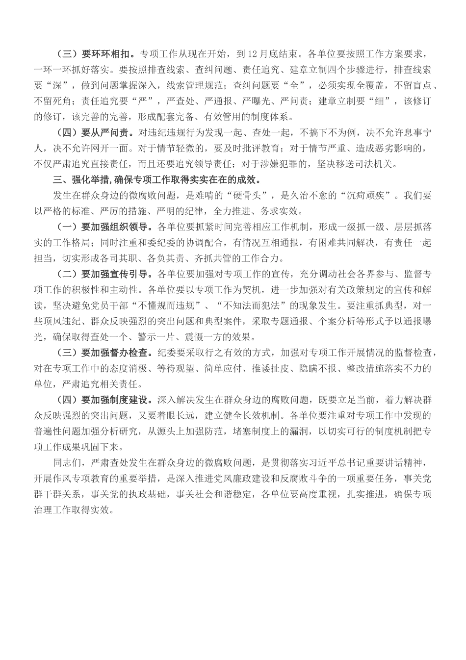 党委书记在全县查处发生在群众身边的微腐败问题专项工作会议上的讲话_第2页