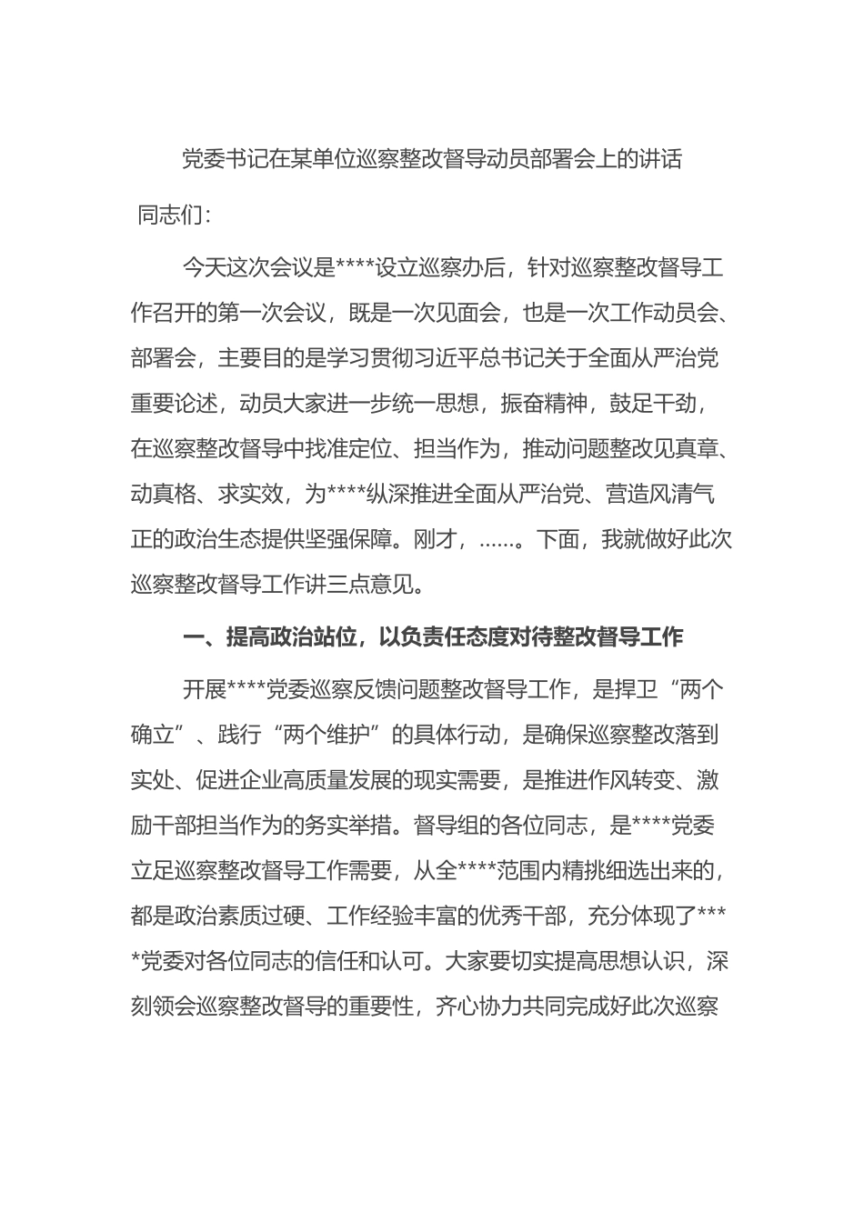 党委书记在某单位巡察整改督导动员部署会上的讲话_第1页