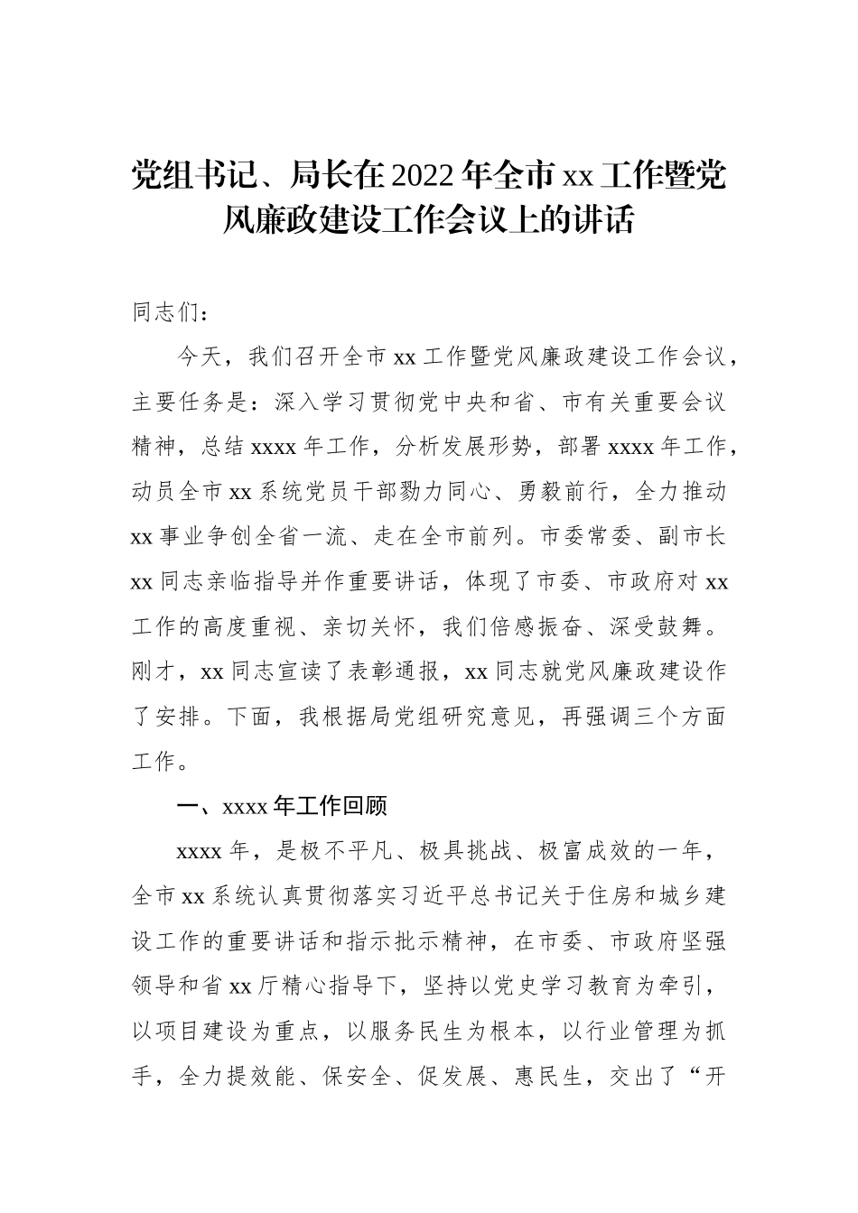 党组书记、局长在2022年全市xx工作暨党风廉政建设工作会议上的讲话_第1页