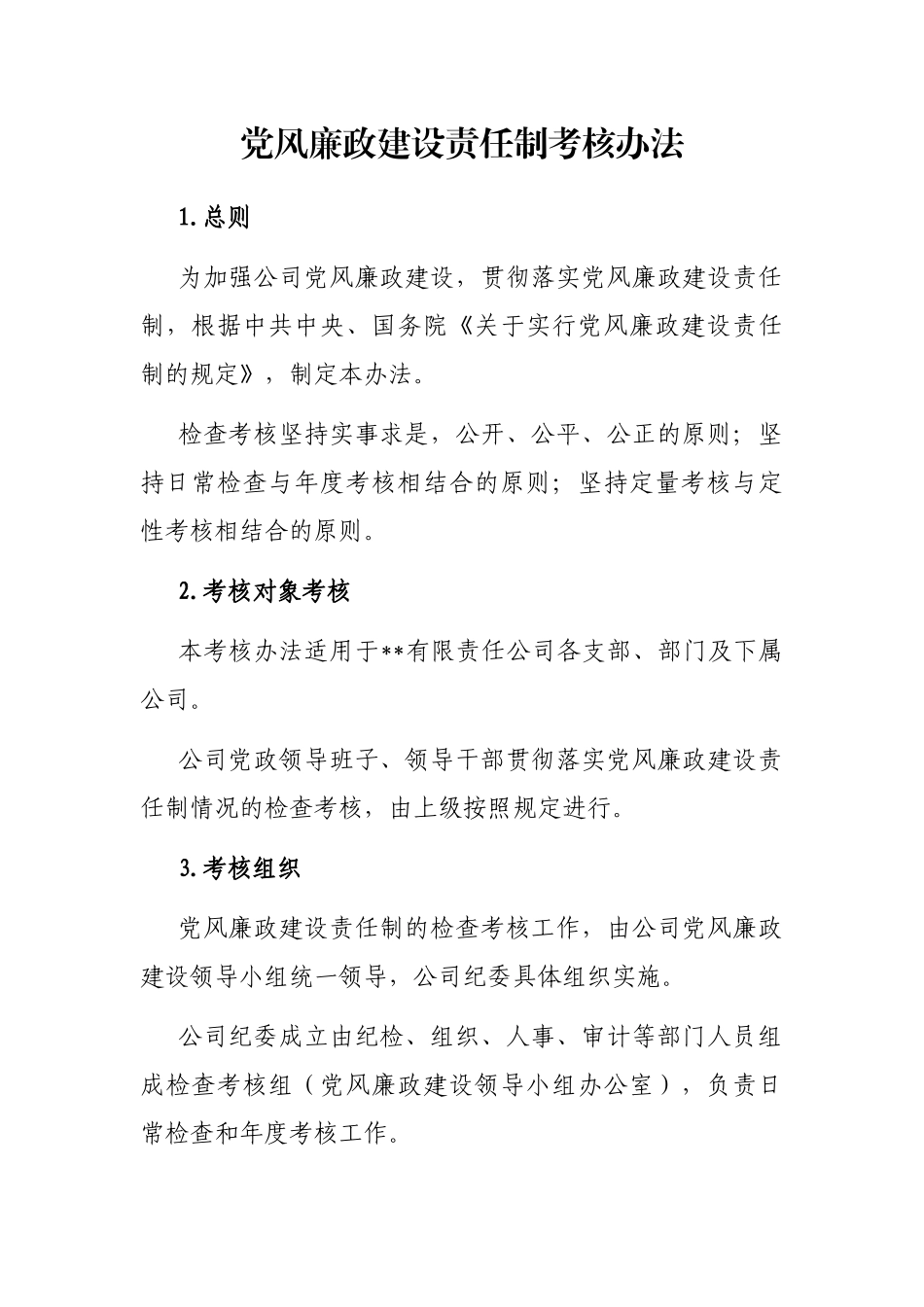 党风廉政建设责任制考核办法_第1页