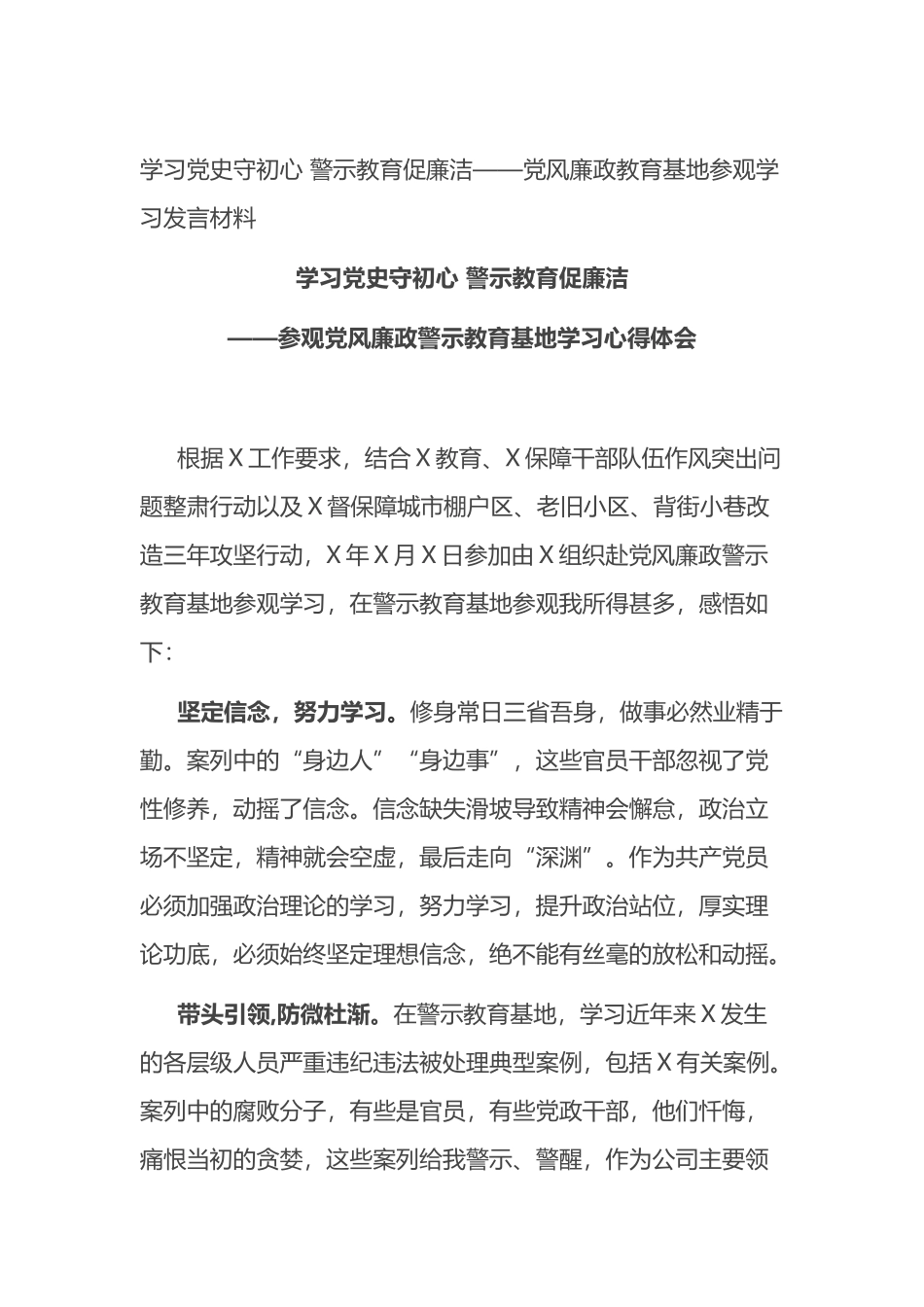 党风廉政教育基地参观学习发言材料_第1页