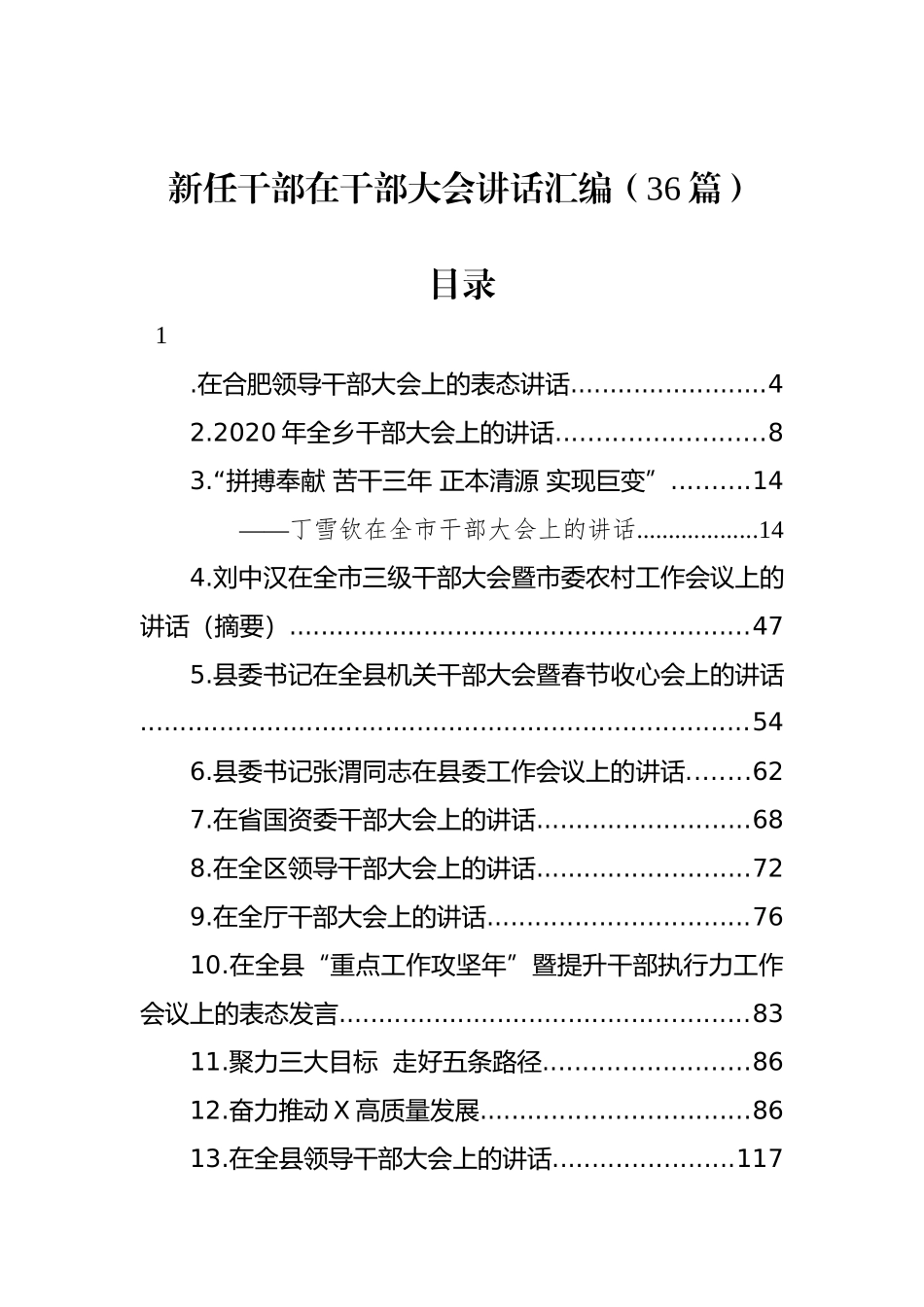 新任干部在干部大会讲话汇编（36篇）.docx_第1页