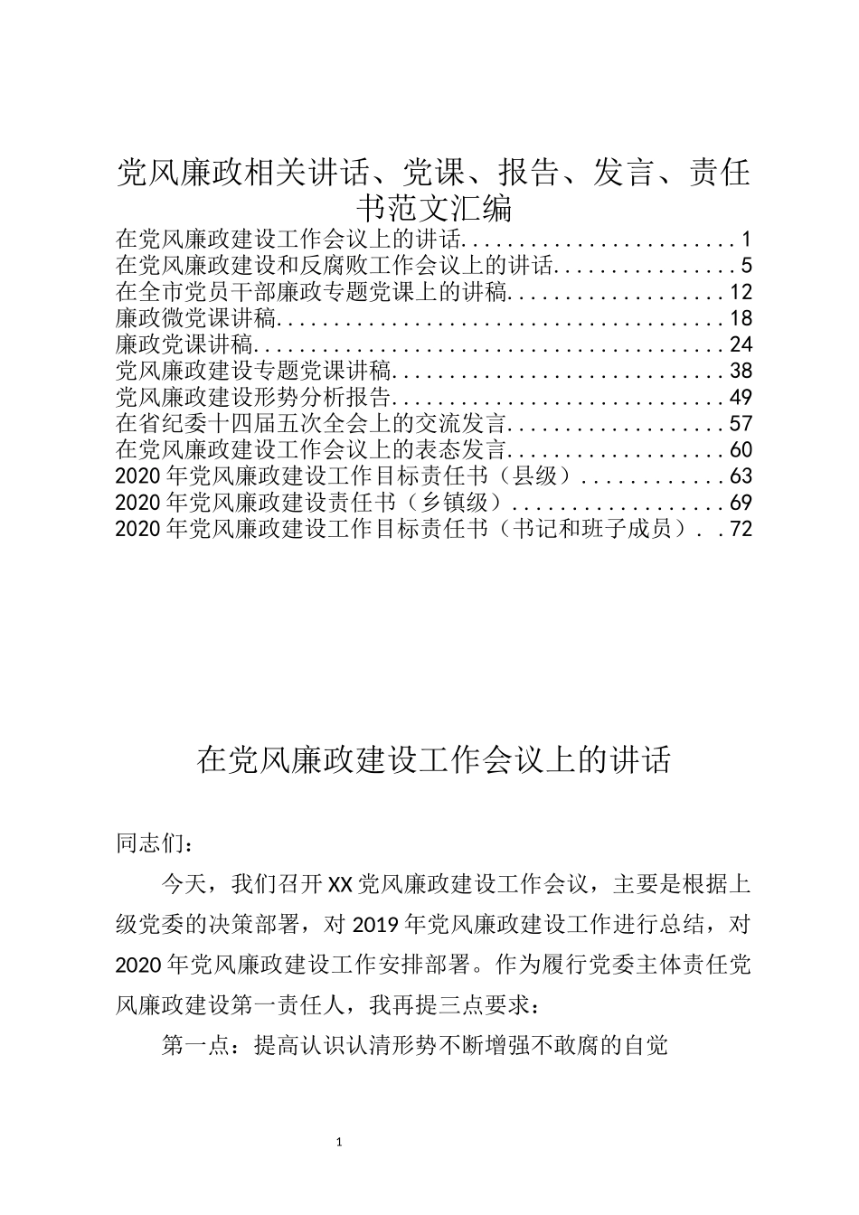 党风廉政相关讲话、党课、报告、发言、责任书范文汇编_第1页