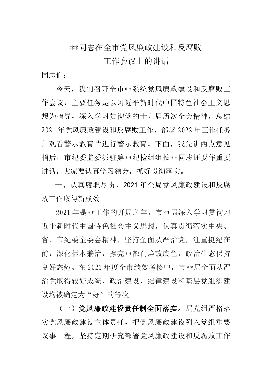 党（委）组书记在党风廉政建设工作会议上的讲话_第1页