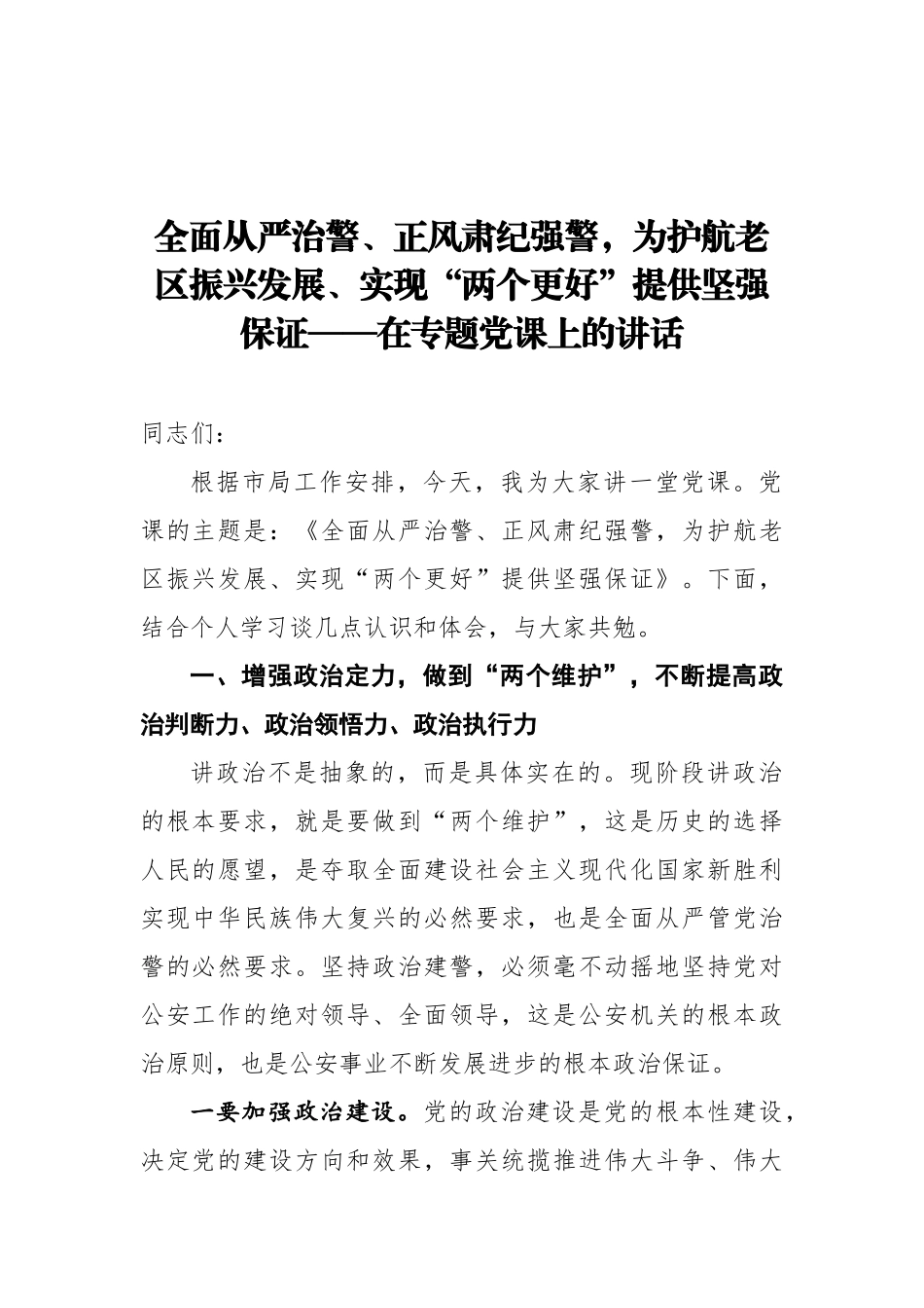 全面从严治警、正风肃纪强警，为护航老区振兴发展、实现“两个更好”提供坚强保证——在专题党课上的讲话_第1页