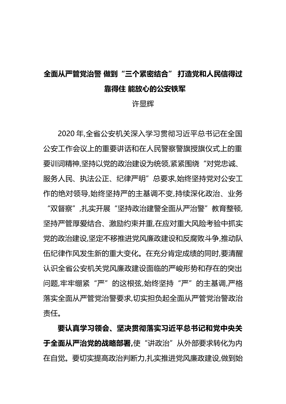 全面从严管党治警做到“三个紧密结合”打造党和人民信得过 靠得住能放心的公安铁军_第1页