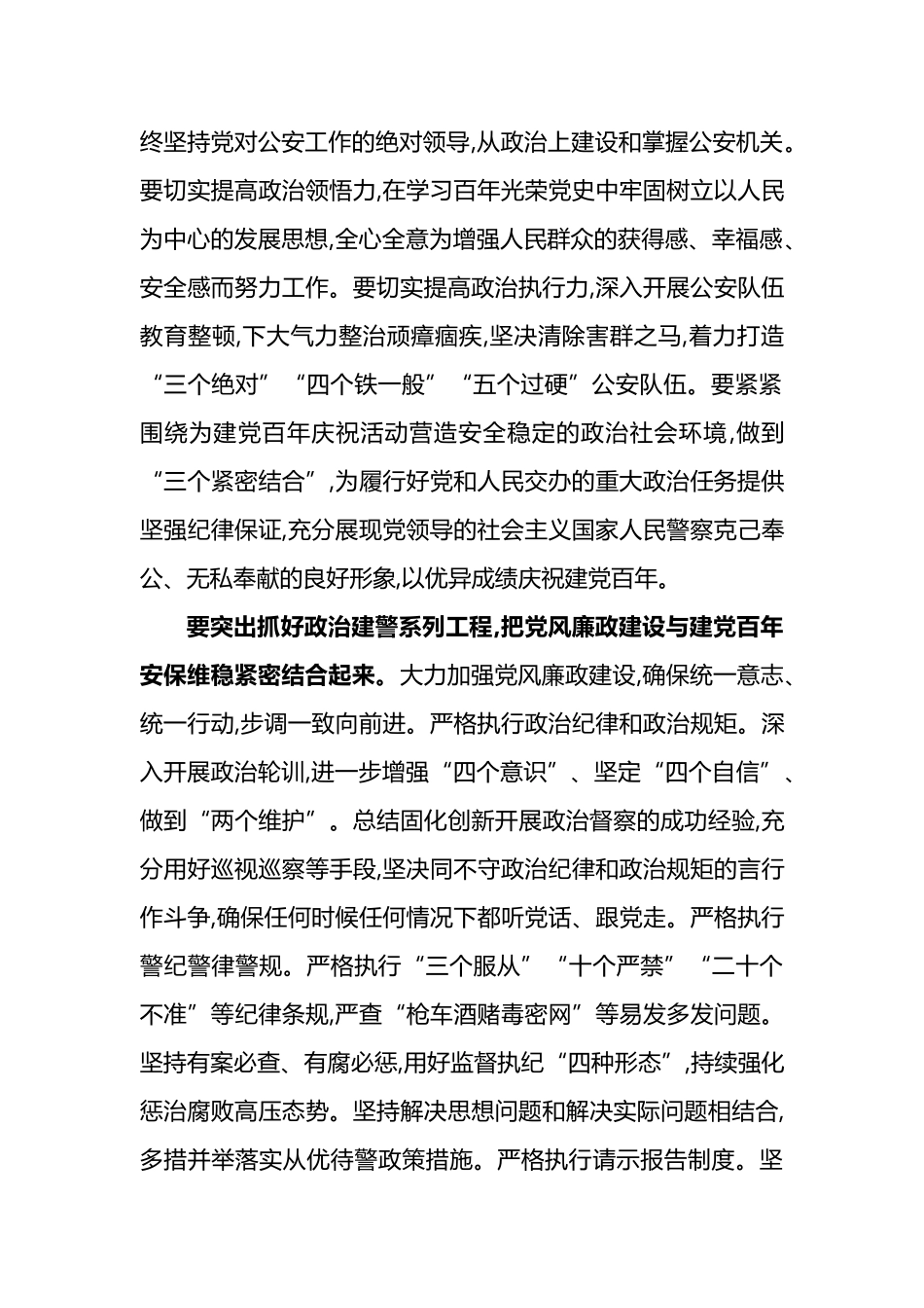 全面从严管党治警做到“三个紧密结合”打造党和人民信得过 靠得住能放心的公安铁军_第2页