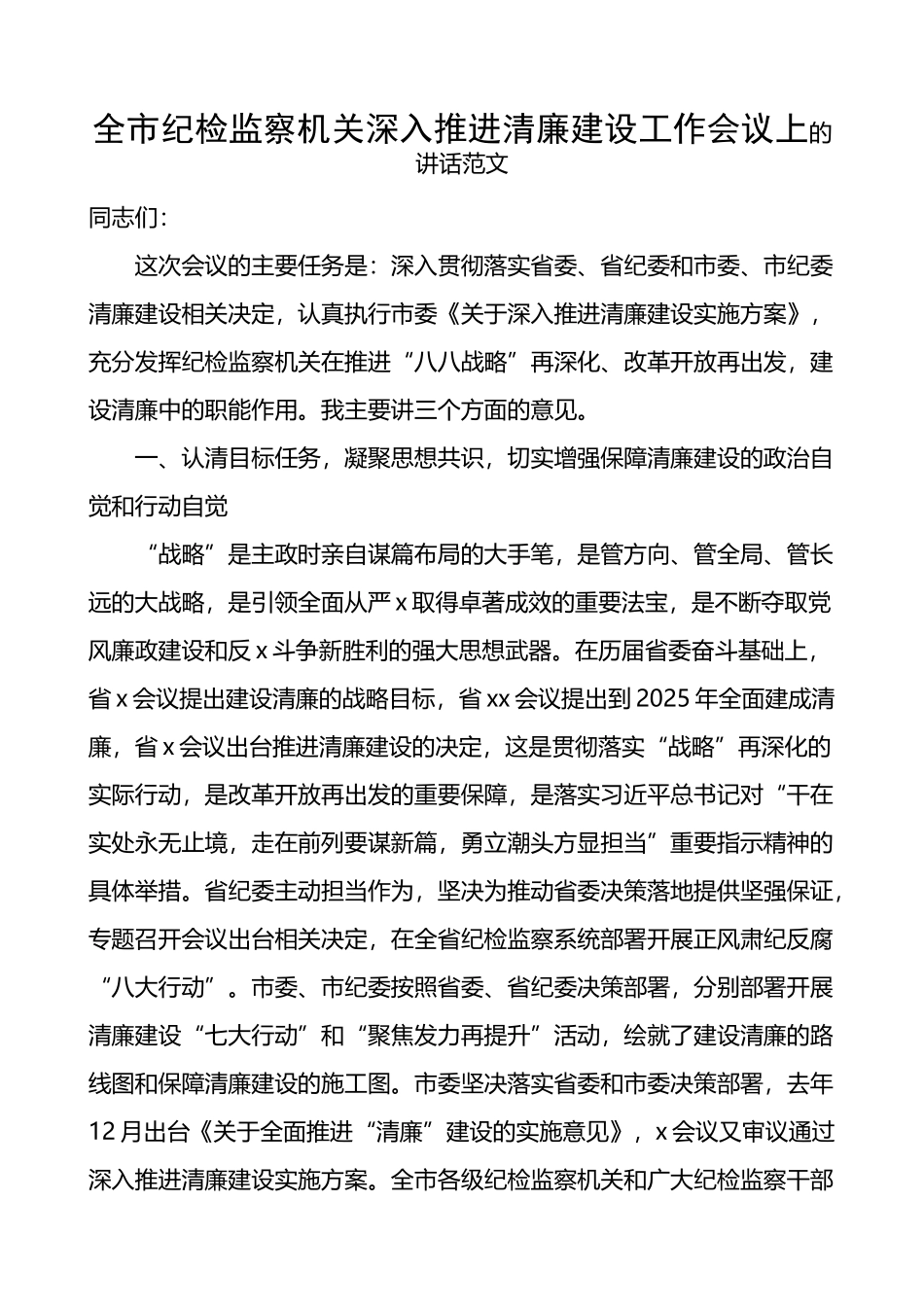 全市纪检监察机关深入推进清廉建设工作会议上的讲话_第1页