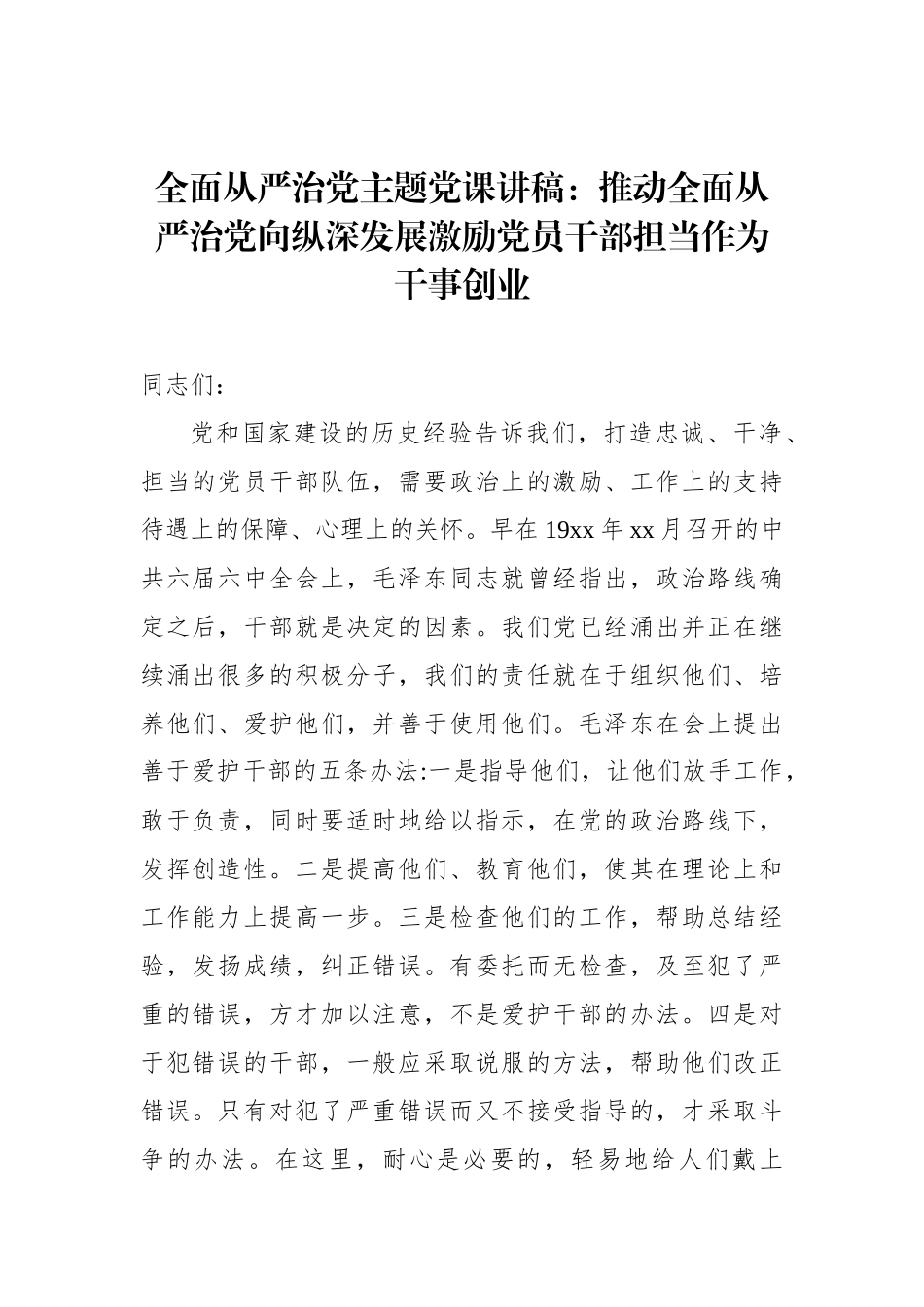 全面从严治党主题党课讲稿：推动全面从严治党向纵深发展激励党员干部担当作为干事创业_第1页