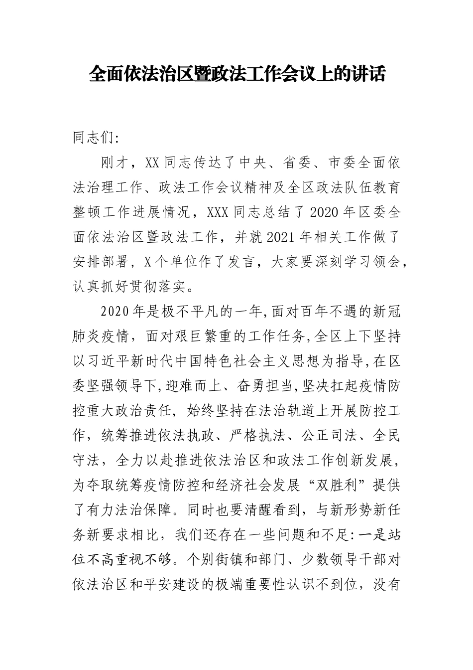 全面依法治区暨政法工作会议上的讲话_第1页