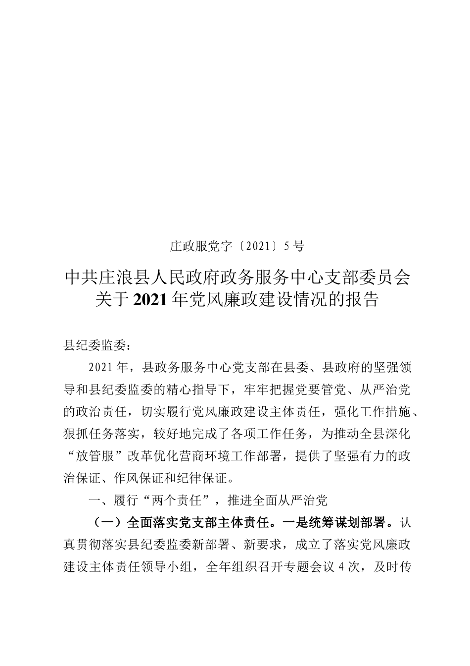 关于2021年党风廉政建设情况的报告_第1页