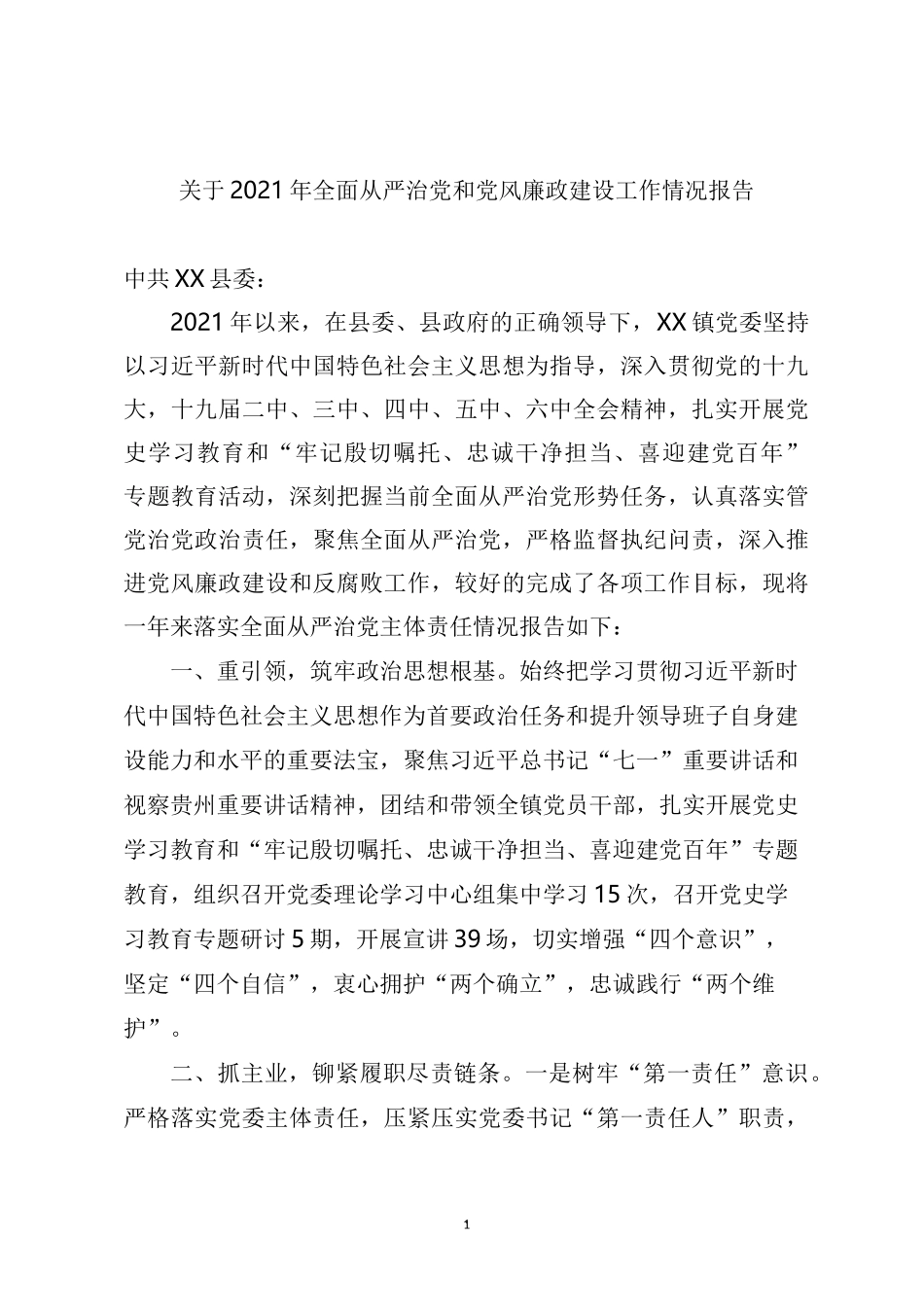 关于2021年全面从严治党和党风廉政建设工作情况报告_第1页