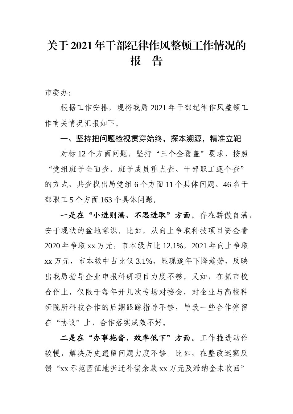 关于2021年干部纪律作风整顿工作情况的报告_第1页