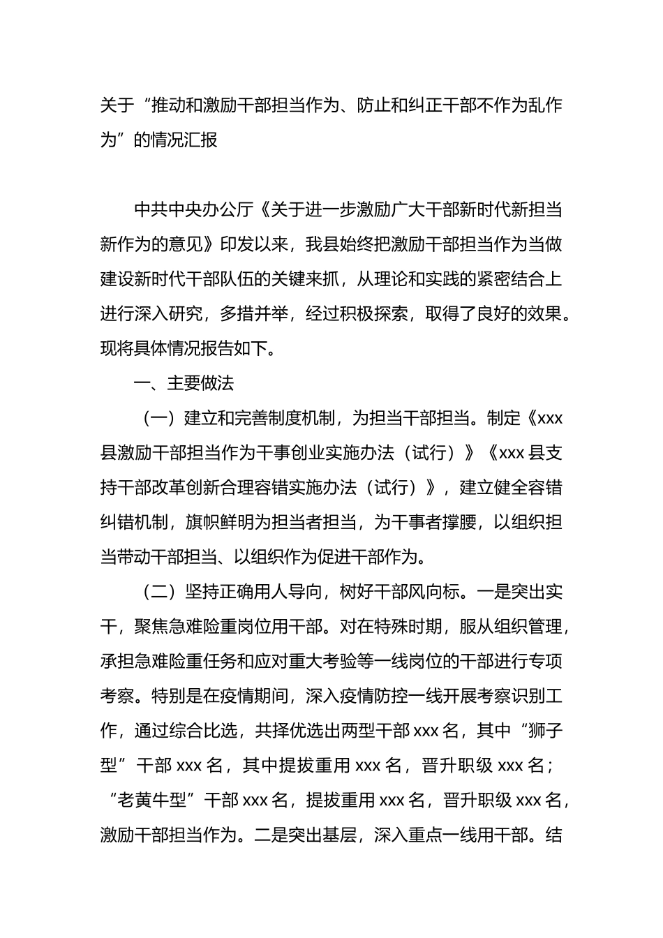 关于“推动和激励干部担当作为、防止和纠正干部不作为乱作为”的情况汇报_第1页