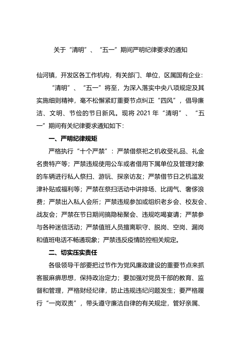 关于“清明”、“五一”期间严明纪律要求的通知_第1页