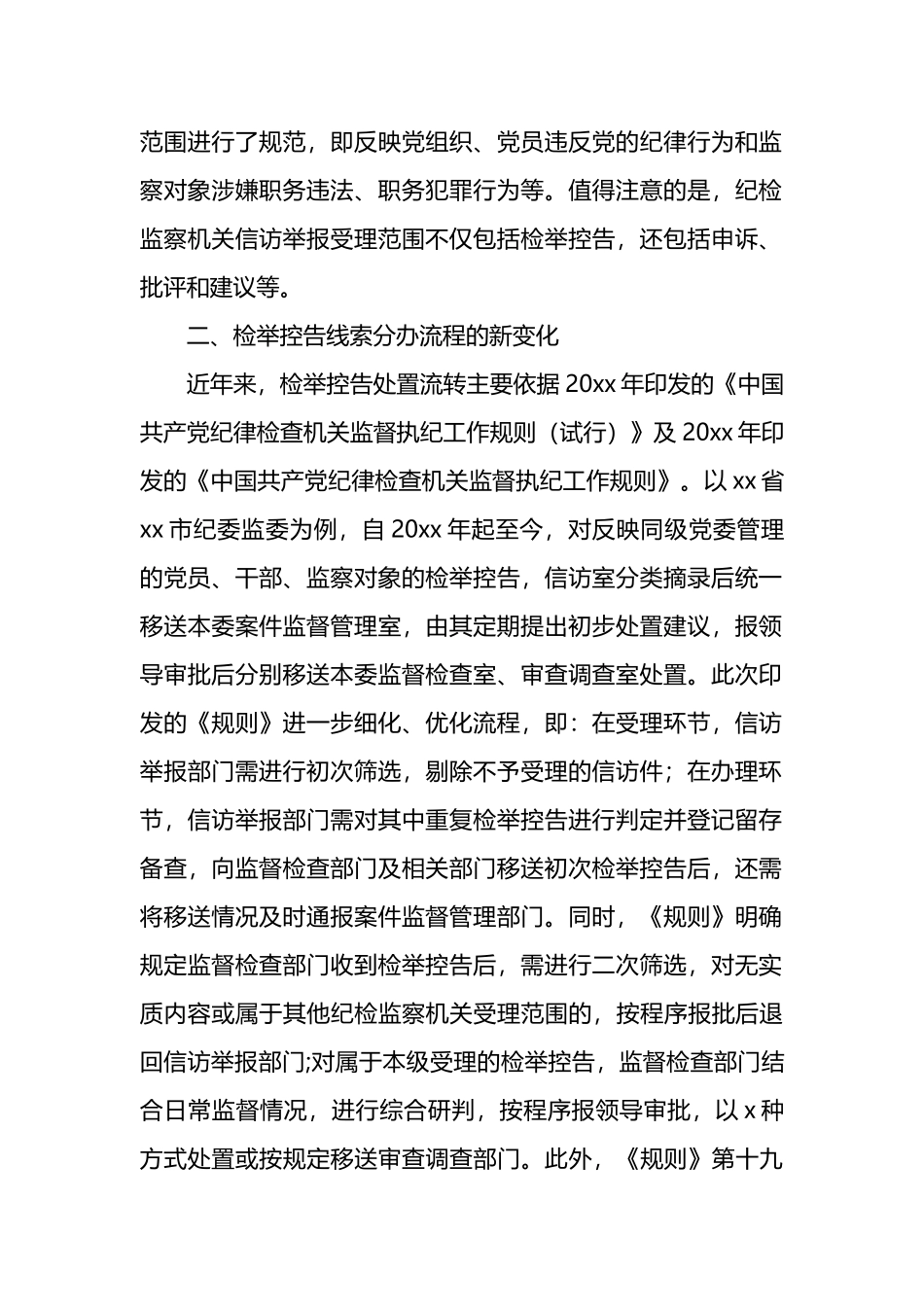 关于《纪检监察机关处理检举控告工作规则》给信访举报工作带来新变化的分析与思考_第2页