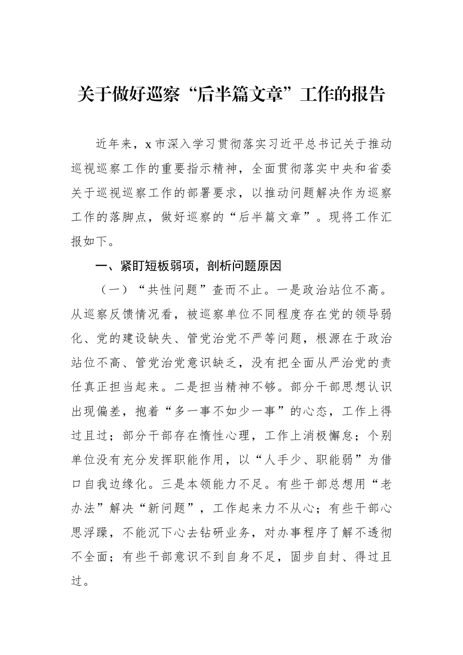 关于做好巡察“后半篇文章”工作的报告_第1页